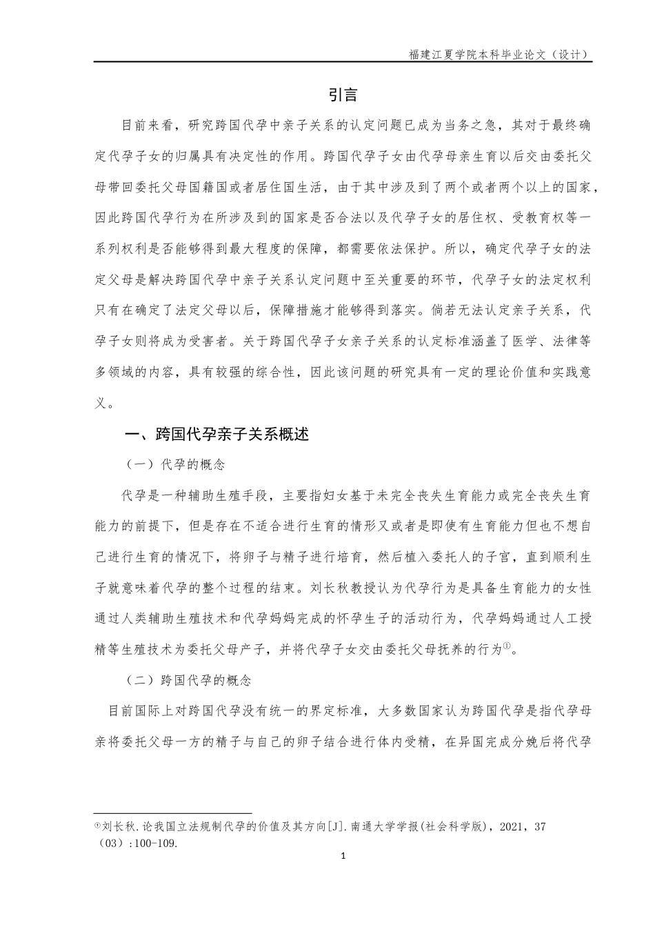 22年WP 跨国代孕中的亲子关系认定问题研究-约11770字符.docx_第7页