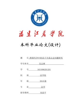 22年WP 跨国代孕中的亲子关系认定问题研究-约11770字符.docx