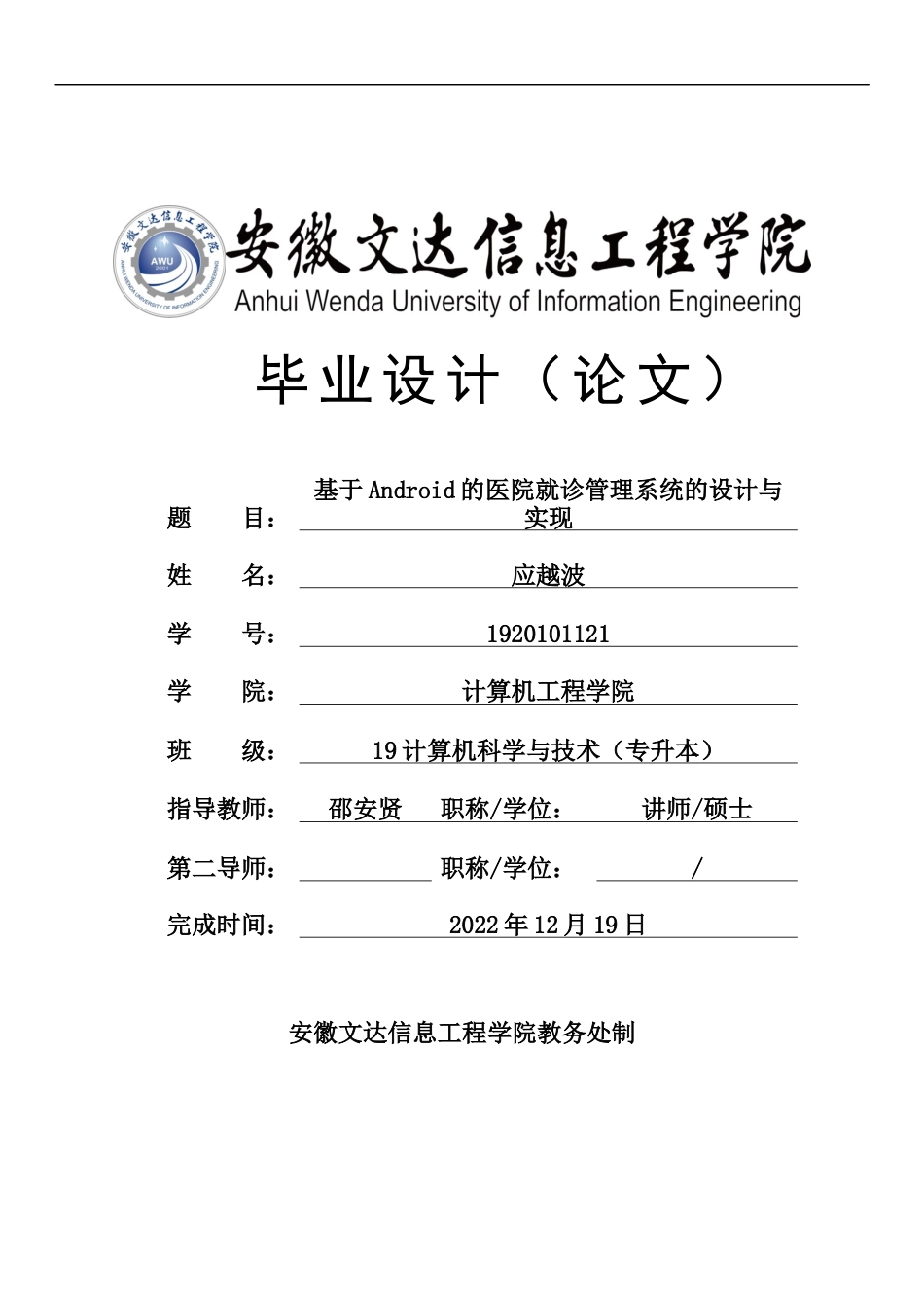 22年WP 基于Android的医院就诊管理系统的设计与实现-约15825字符.docx_第1页