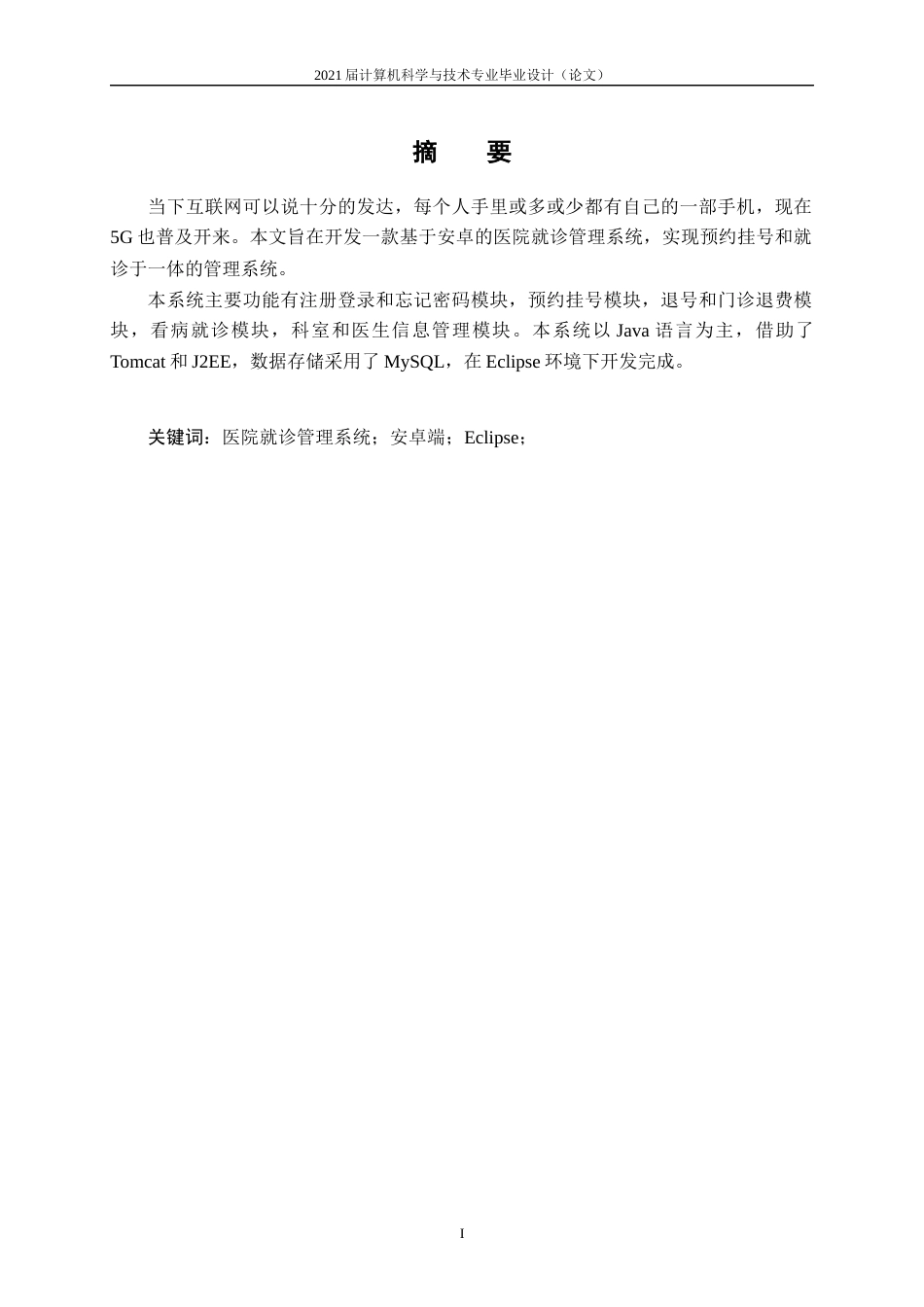 22年WP 基于Android的医院就诊管理系统的设计与实现-约15825字符.docx_第3页