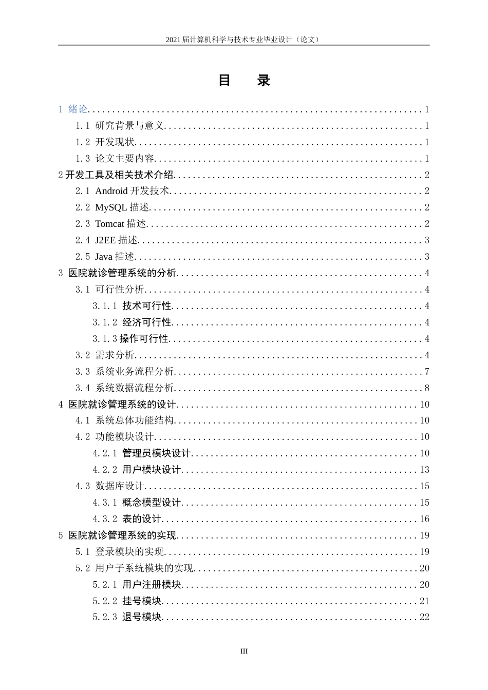 22年WP 基于Android的医院就诊管理系统的设计与实现-约15825字符.docx_第5页