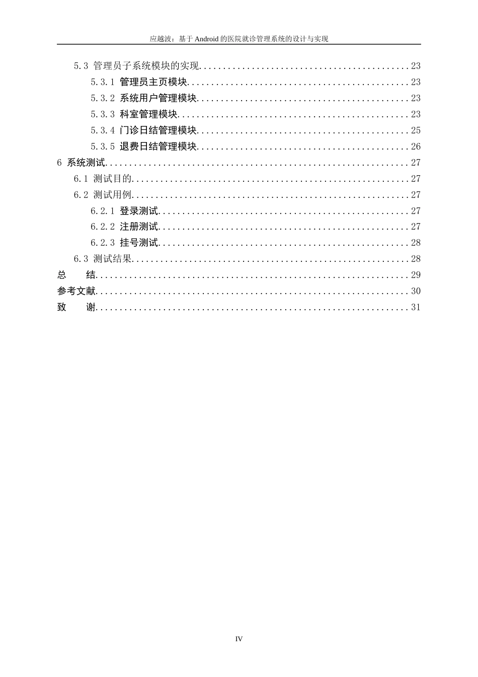 22年WP 基于Android的医院就诊管理系统的设计与实现-约15825字符.docx_第6页