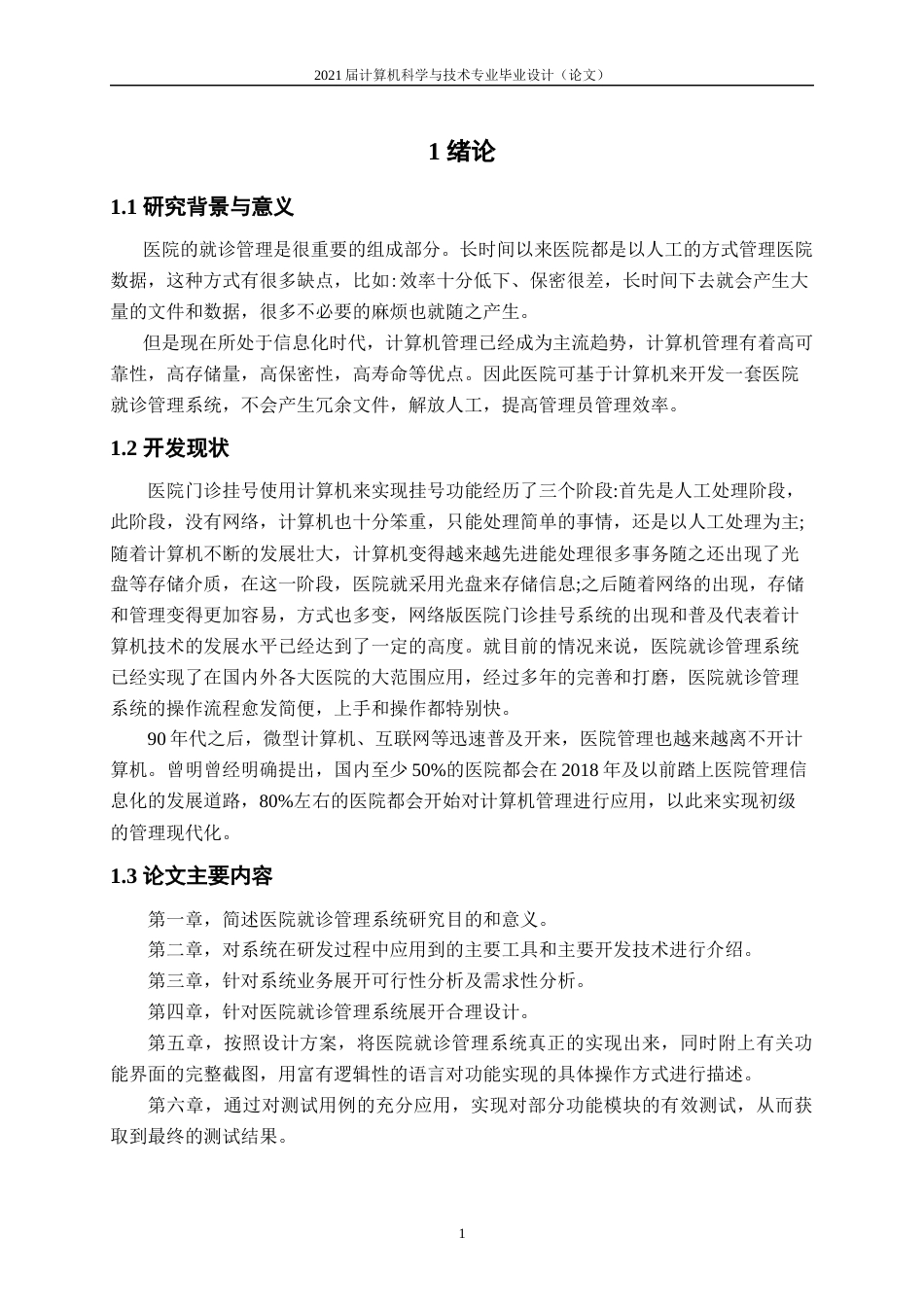 22年WP 基于Android的医院就诊管理系统的设计与实现-约15825字符.docx_第7页