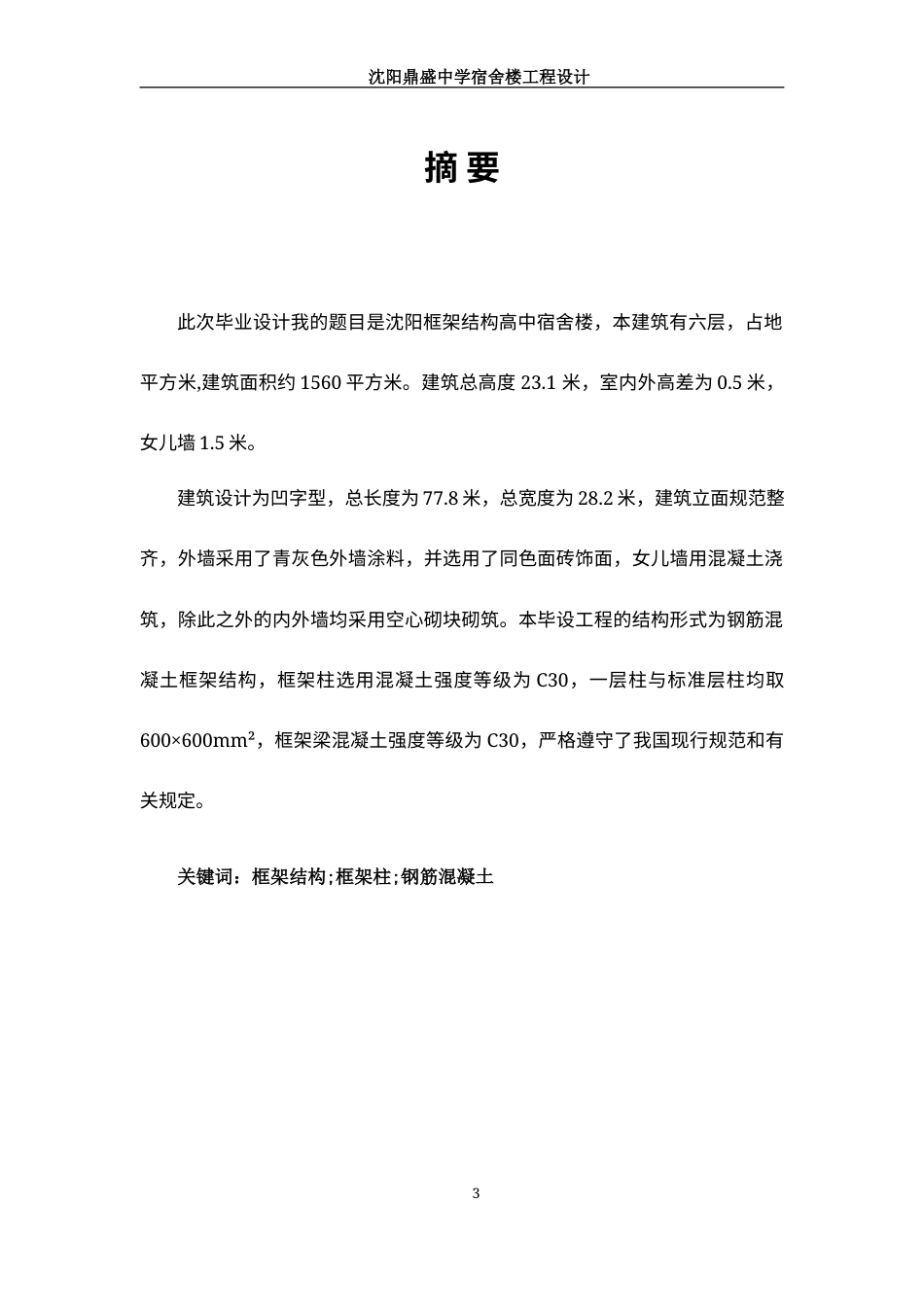 23年WP 沈阳市浑南鼎盛中学生宿舍楼-约132406字符.docx_第3页