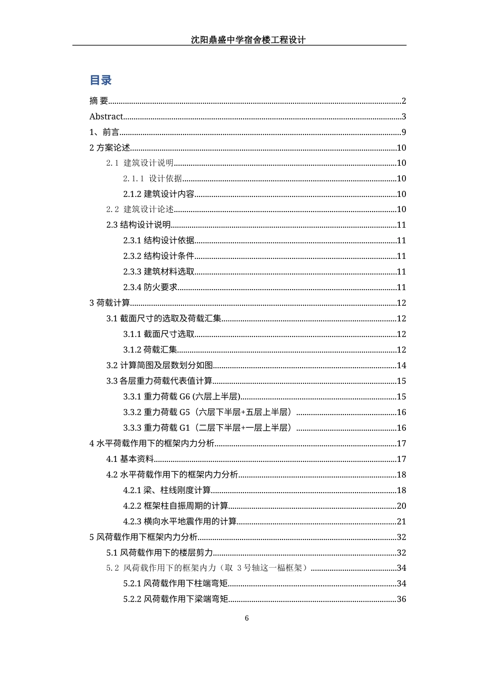 23年WP 沈阳市浑南鼎盛中学生宿舍楼-约132406字符.docx_第6页