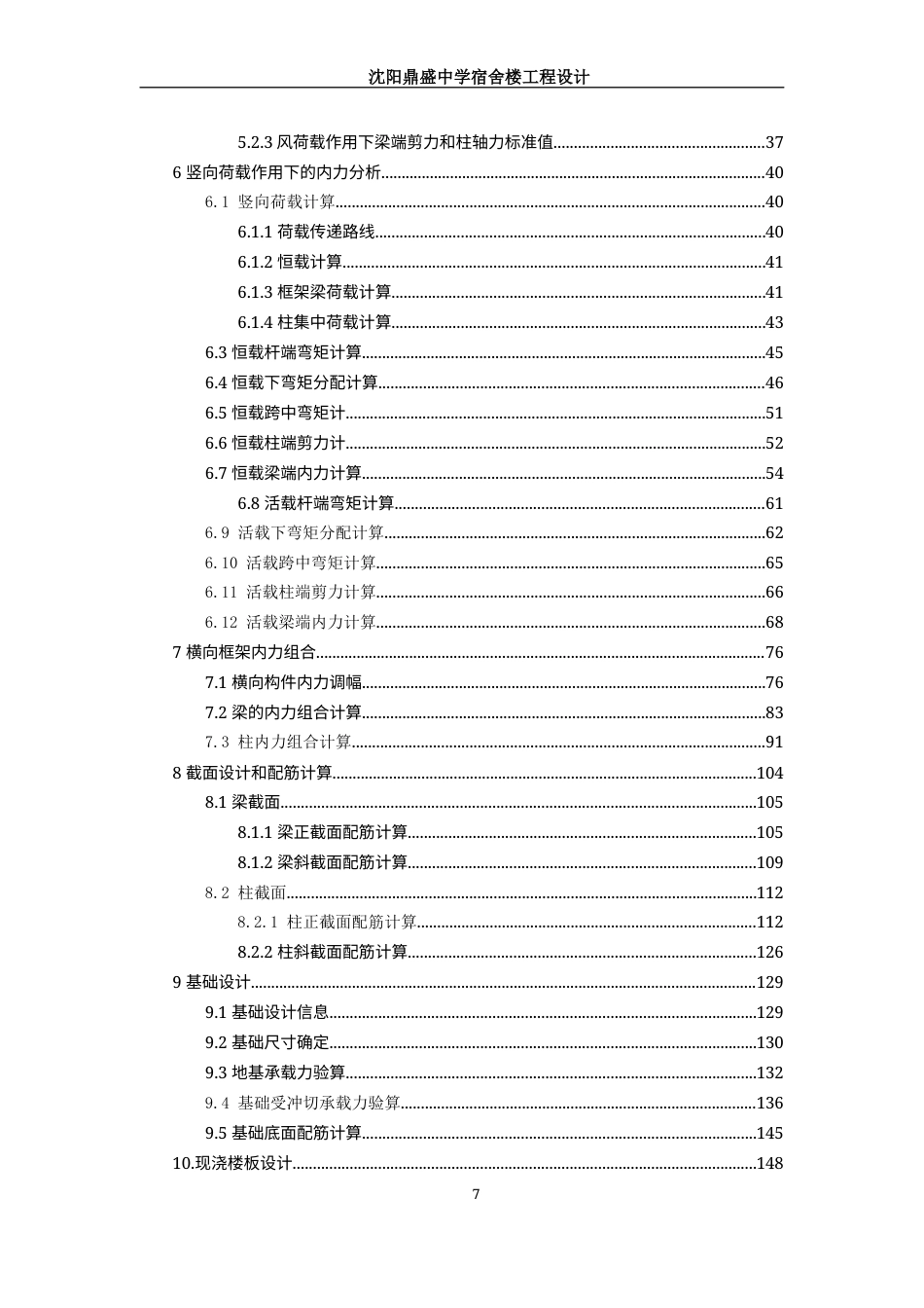 23年WP 沈阳市浑南鼎盛中学生宿舍楼-约132406字符.docx_第7页