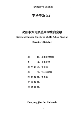 23年WP 沈阳市浑南鼎盛中学生宿舍楼-约132406字符.docx