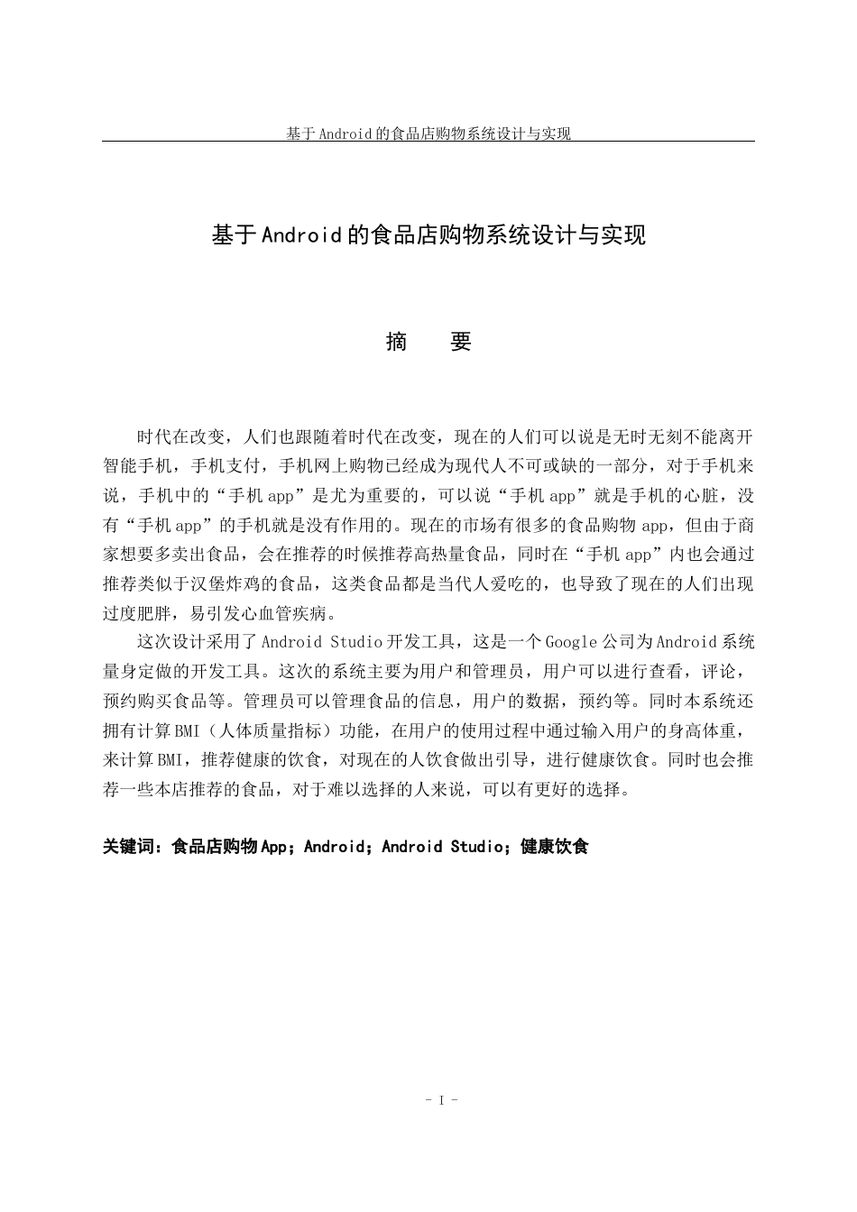 22年WP 基于android食品店购物系统毕业论文 - 副本-约19143字符.docx_第1页