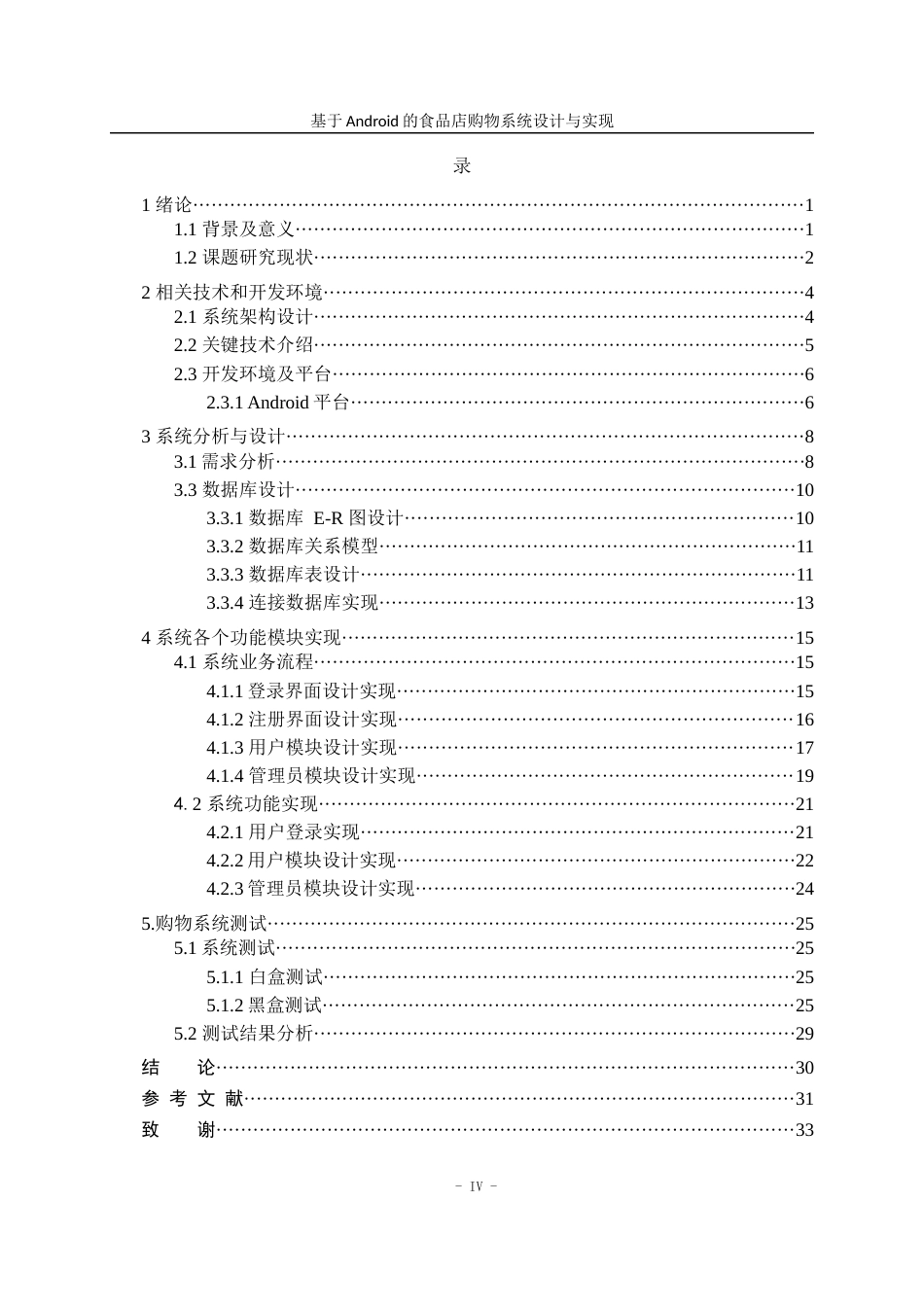 22年WP 基于android食品店购物系统毕业论文 - 副本-约19143字符.docx_第3页