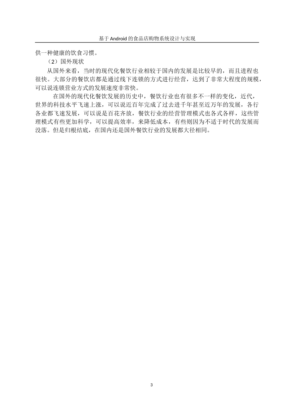 22年WP 基于android食品店购物系统毕业论文 - 副本-约19143字符.docx_第6页