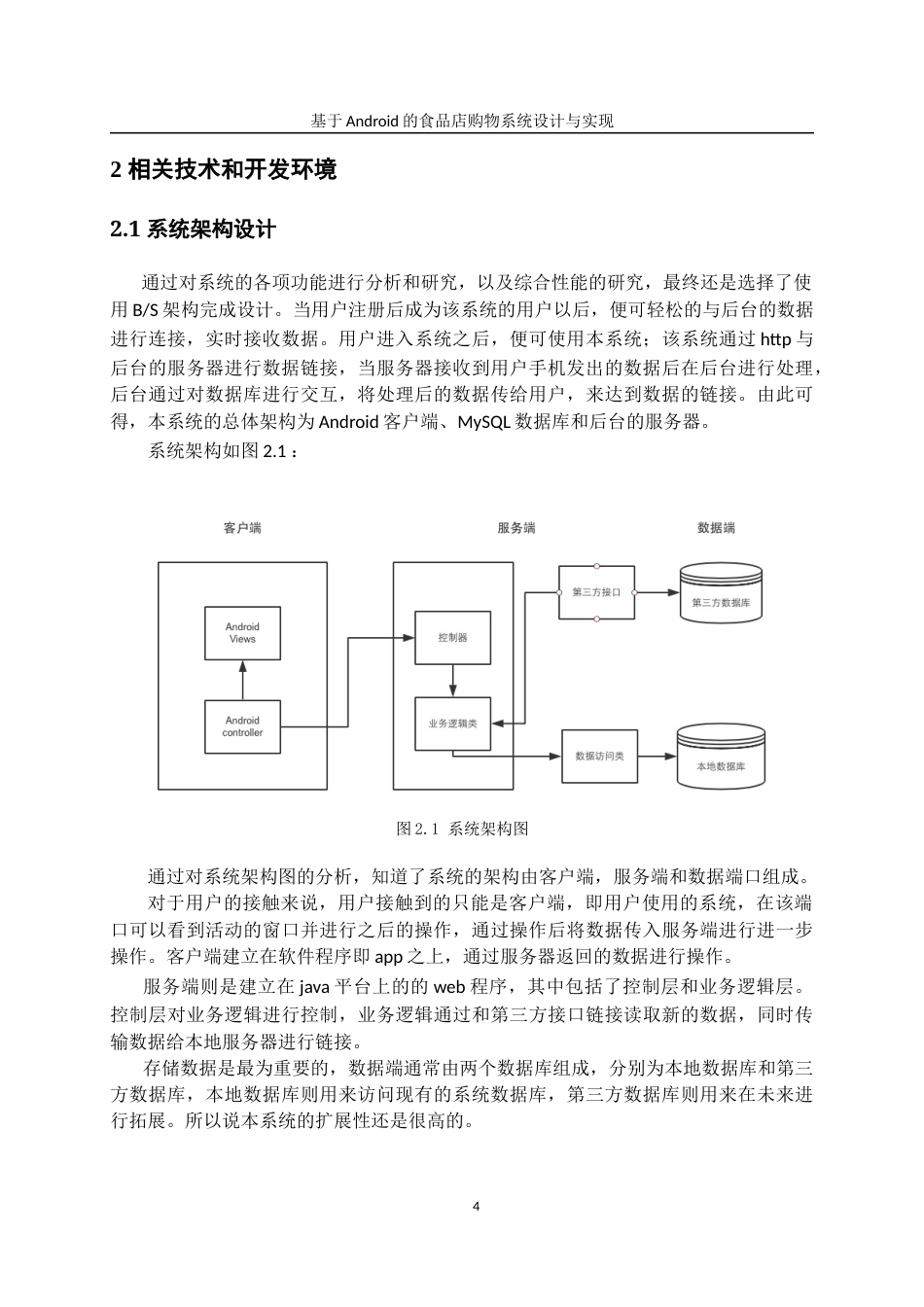22年WP 基于android食品店购物系统毕业论文 - 副本-约19143字符.docx_第7页