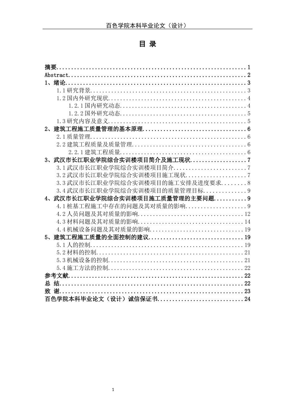 22年WP 楼项目施工质量管理研究-约16808字符.docx_第2页