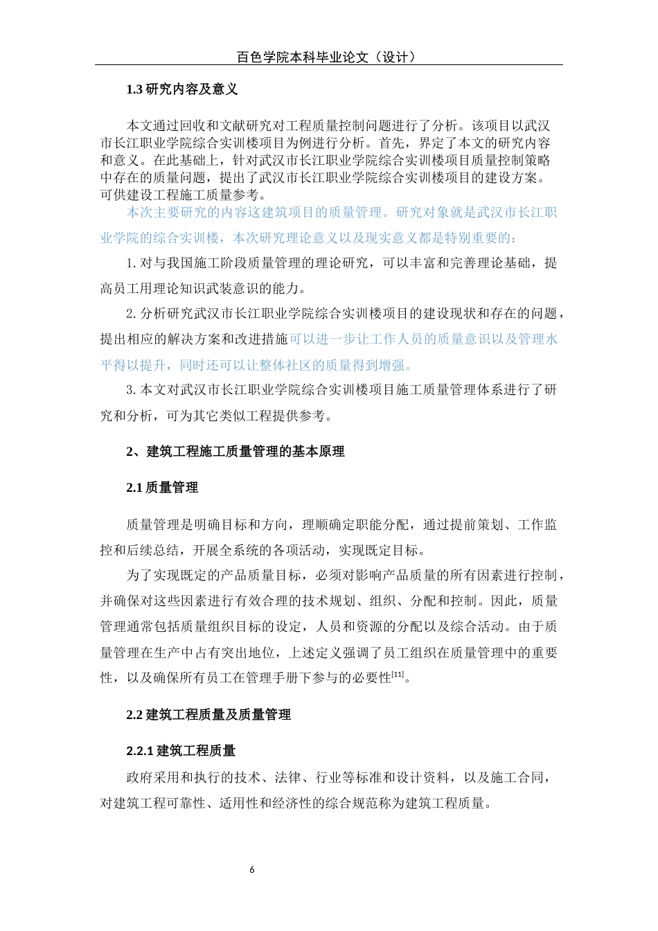 22年WP 楼项目施工质量管理研究-约16808字符.docx_第7页