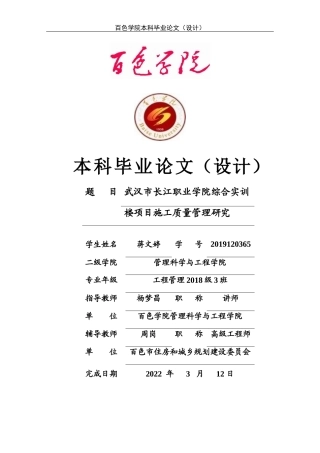 22年WP 楼项目施工质量管理研究-约16808字符.docx