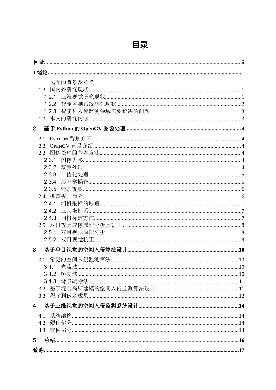 22年WP 基于三维视觉的空间入侵监测系统设计-约16990字符.docx_第2页