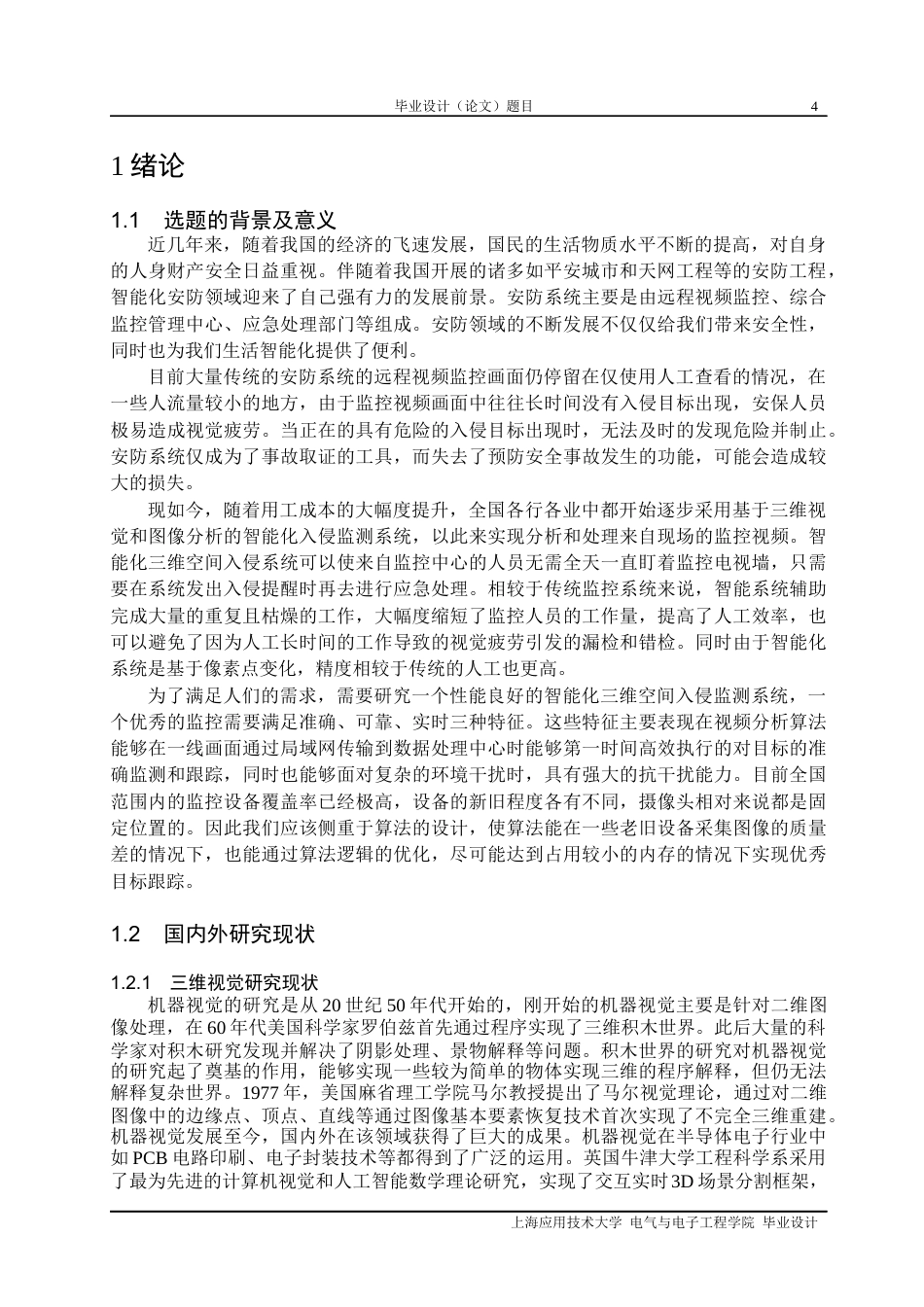 22年WP 基于三维视觉的空间入侵监测系统设计-约16990字符.docx_第4页