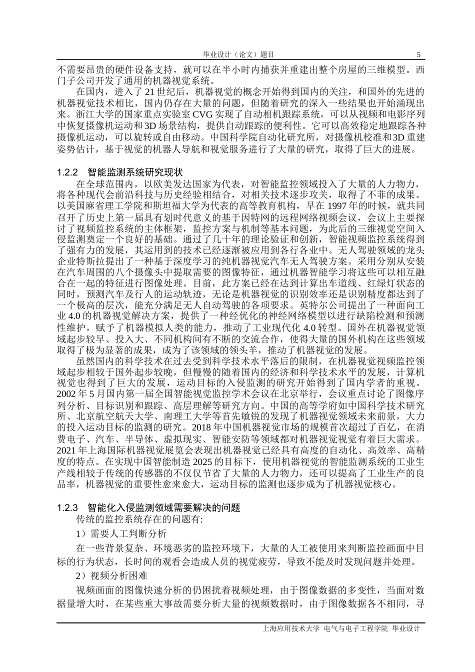 22年WP 基于三维视觉的空间入侵监测系统设计-约16990字符.docx_第5页