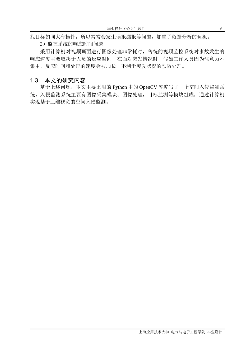 22年WP 基于三维视觉的空间入侵监测系统设计-约16990字符.docx_第6页