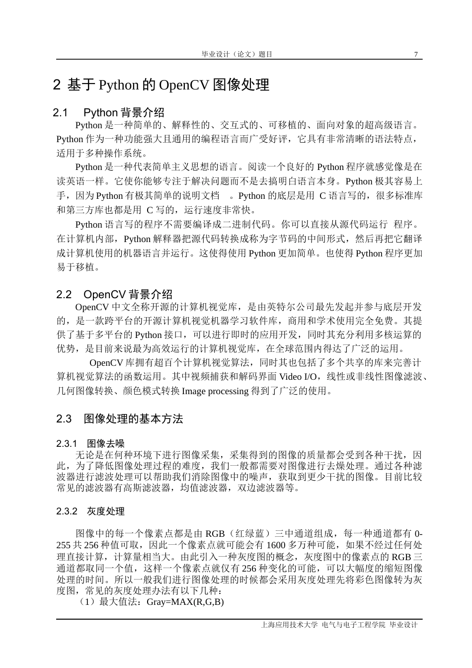 22年WP 基于三维视觉的空间入侵监测系统设计-约16990字符.docx_第7页