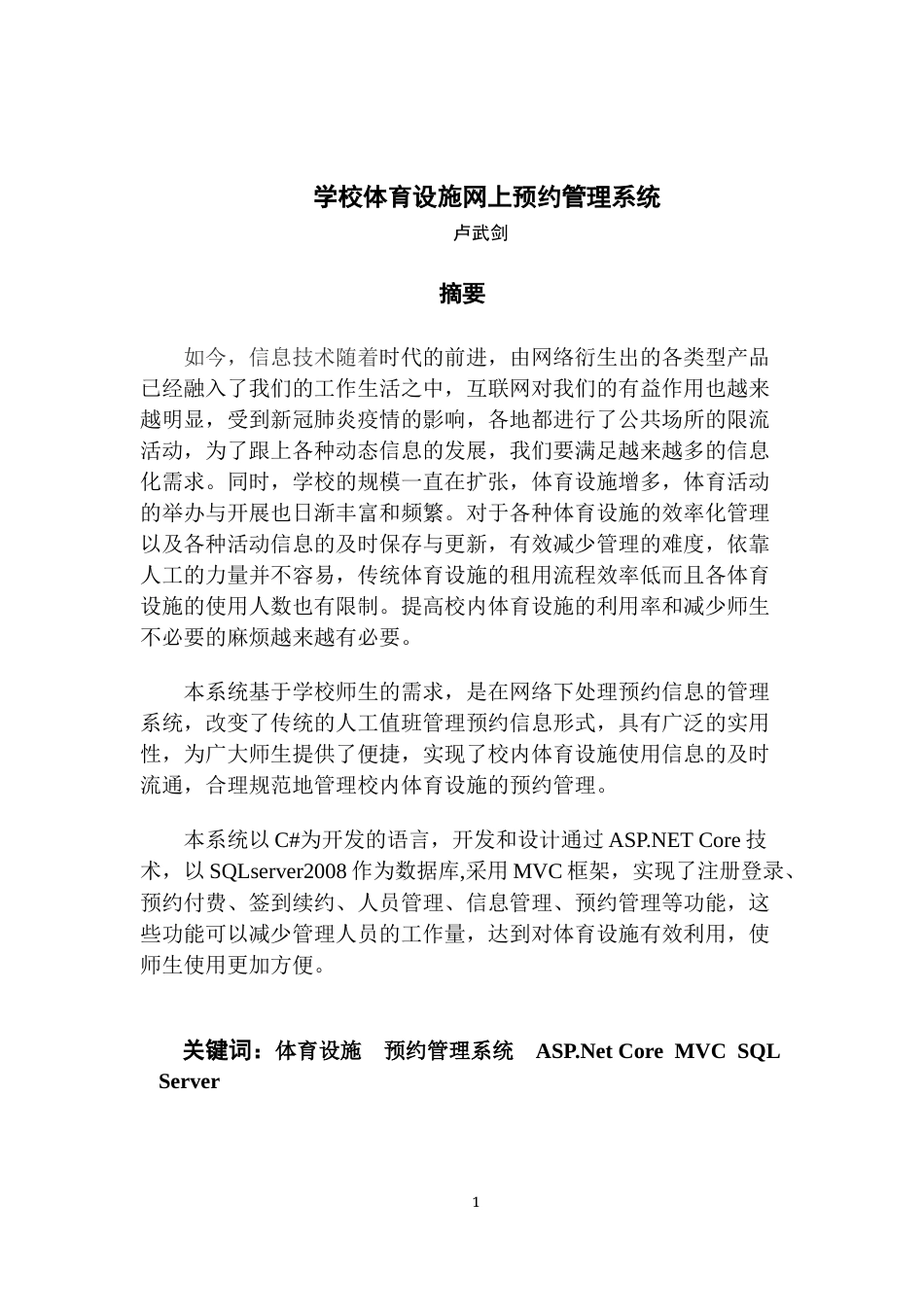 22年WP 学校体育设施网上预约管理系统-约14806字符.docx_第3页