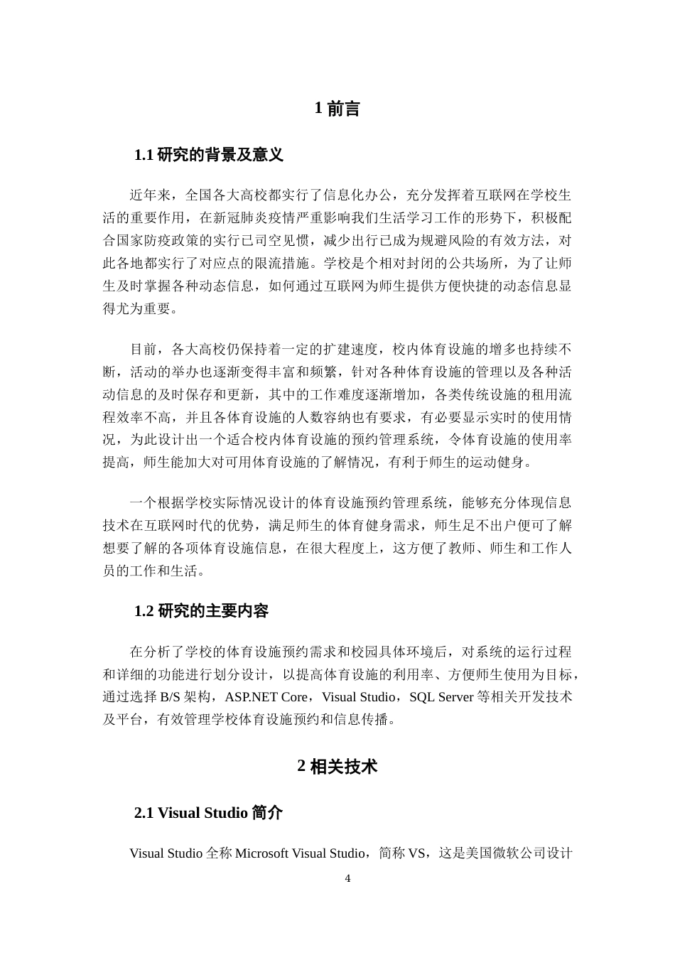 22年WP 学校体育设施网上预约管理系统-约14806字符.docx_第6页