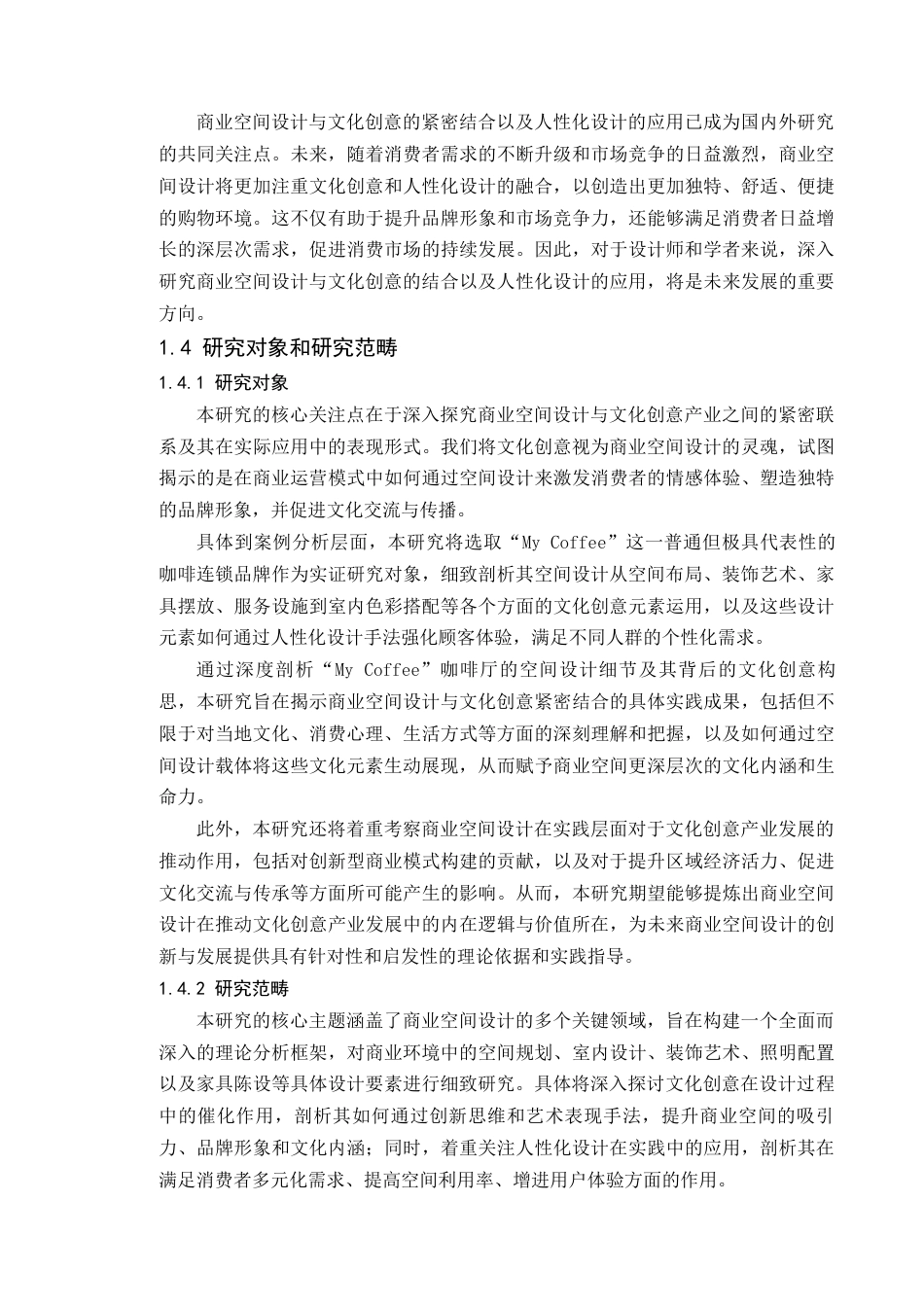24年WP本科环境设计 文化创意视角下的商业空间设计研究——以My coffee咖啡厅为例(2)定稿-约18221字符.docx_第10页