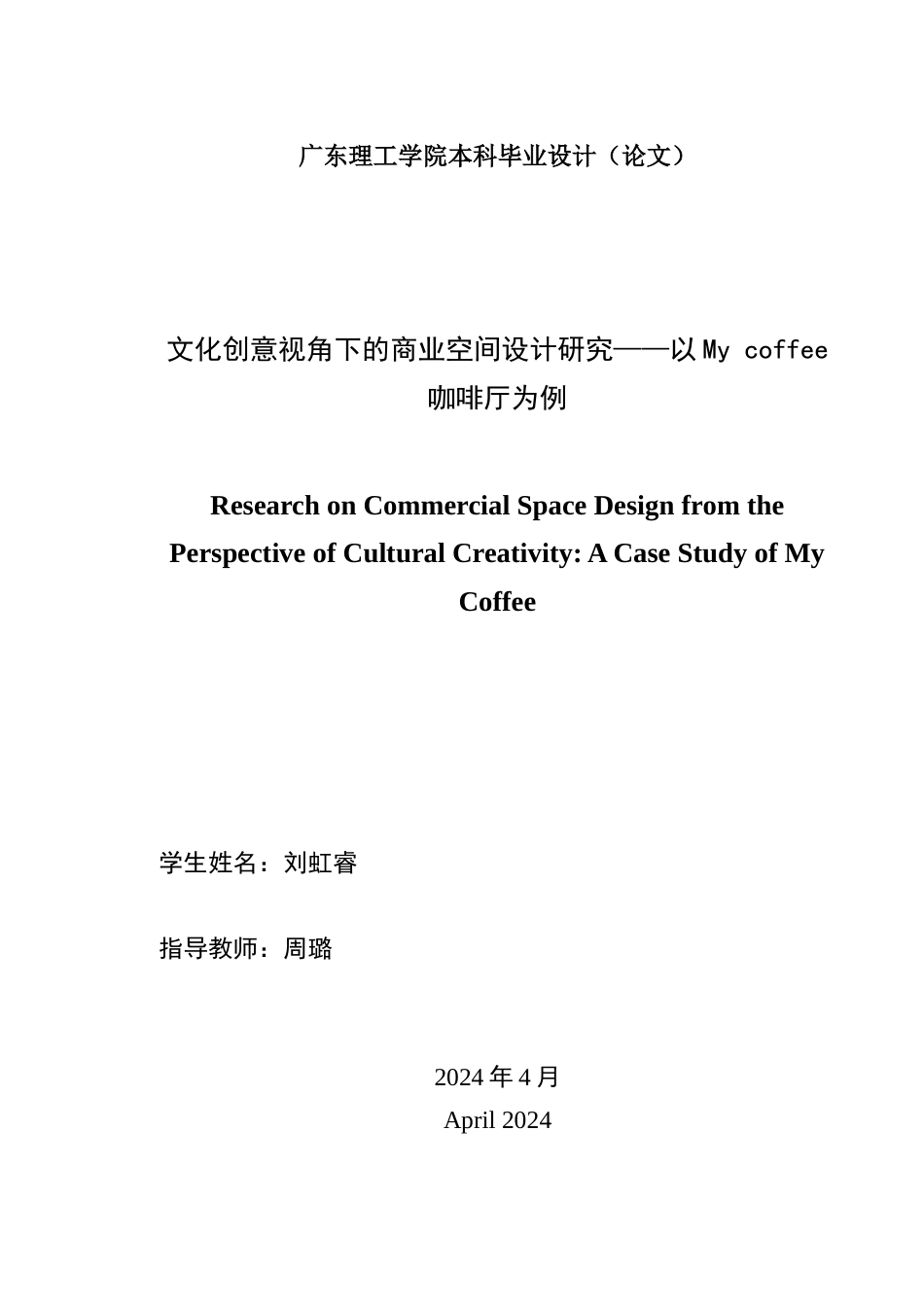 24年WP本科环境设计 文化创意视角下的商业空间设计研究——以My coffee咖啡厅为例(2)定稿-约18221字符.docx_第2页