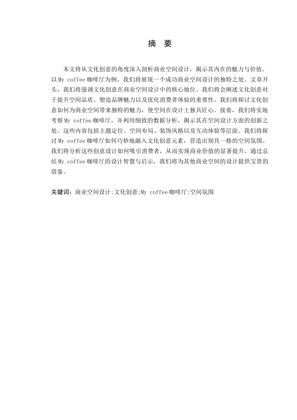 24年WP本科环境设计 文化创意视角下的商业空间设计研究——以My coffee咖啡厅为例(2)定稿-约18221字符.docx_第4页