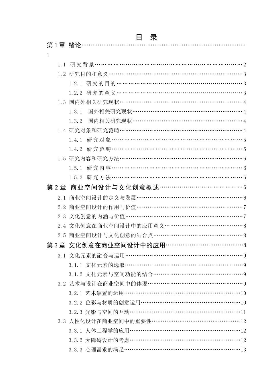 24年WP本科环境设计 文化创意视角下的商业空间设计研究——以My coffee咖啡厅为例(2)定稿-约18221字符.docx_第6页