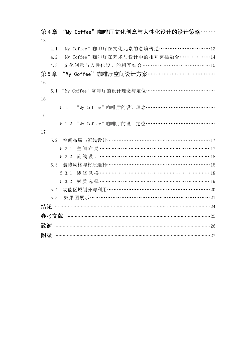 24年WP本科环境设计 文化创意视角下的商业空间设计研究——以My coffee咖啡厅为例(2)定稿-约18221字符.docx_第7页