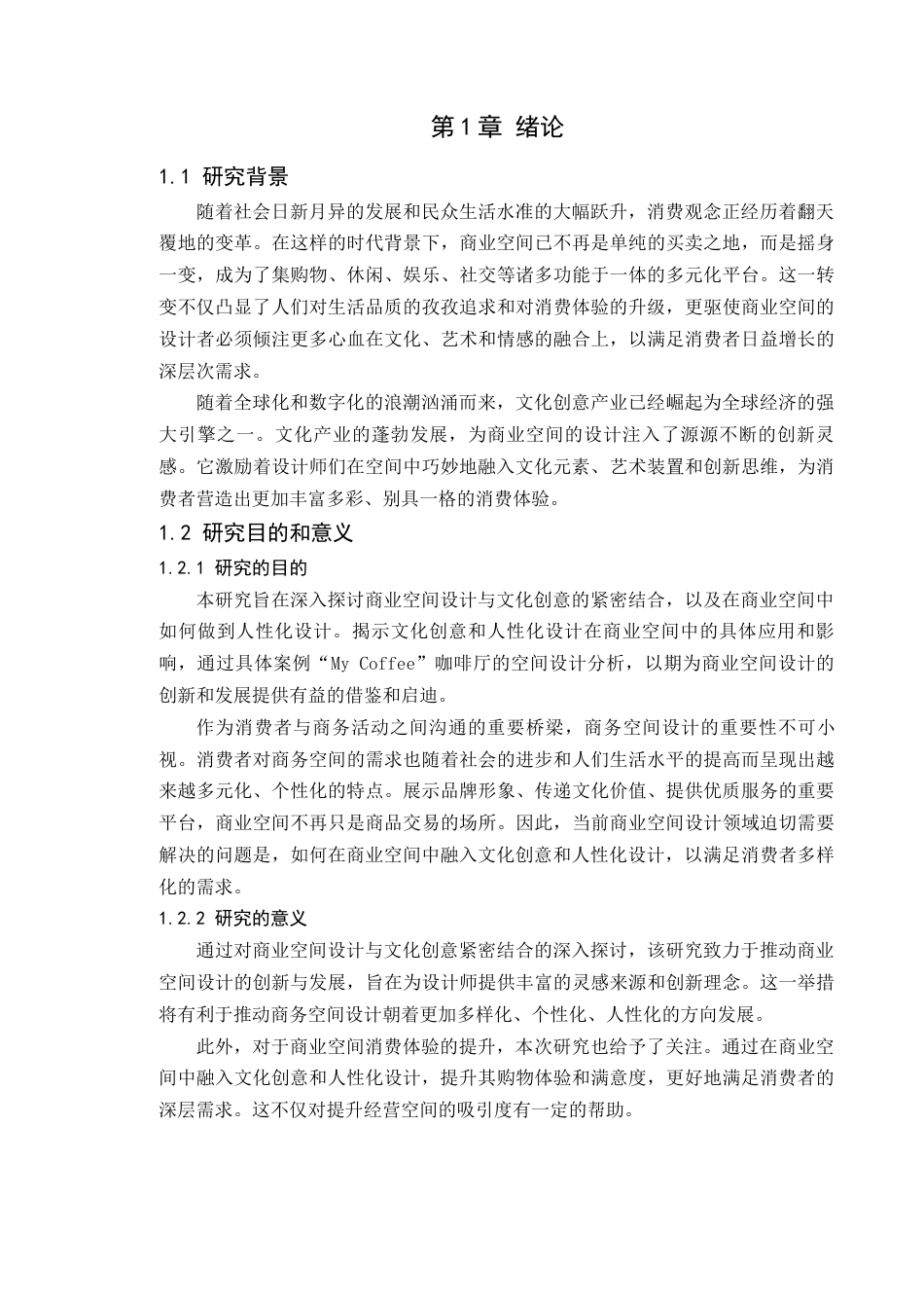 24年WP本科环境设计 文化创意视角下的商业空间设计研究——以My coffee咖啡厅为例(2)定稿-约18221字符.docx_第8页