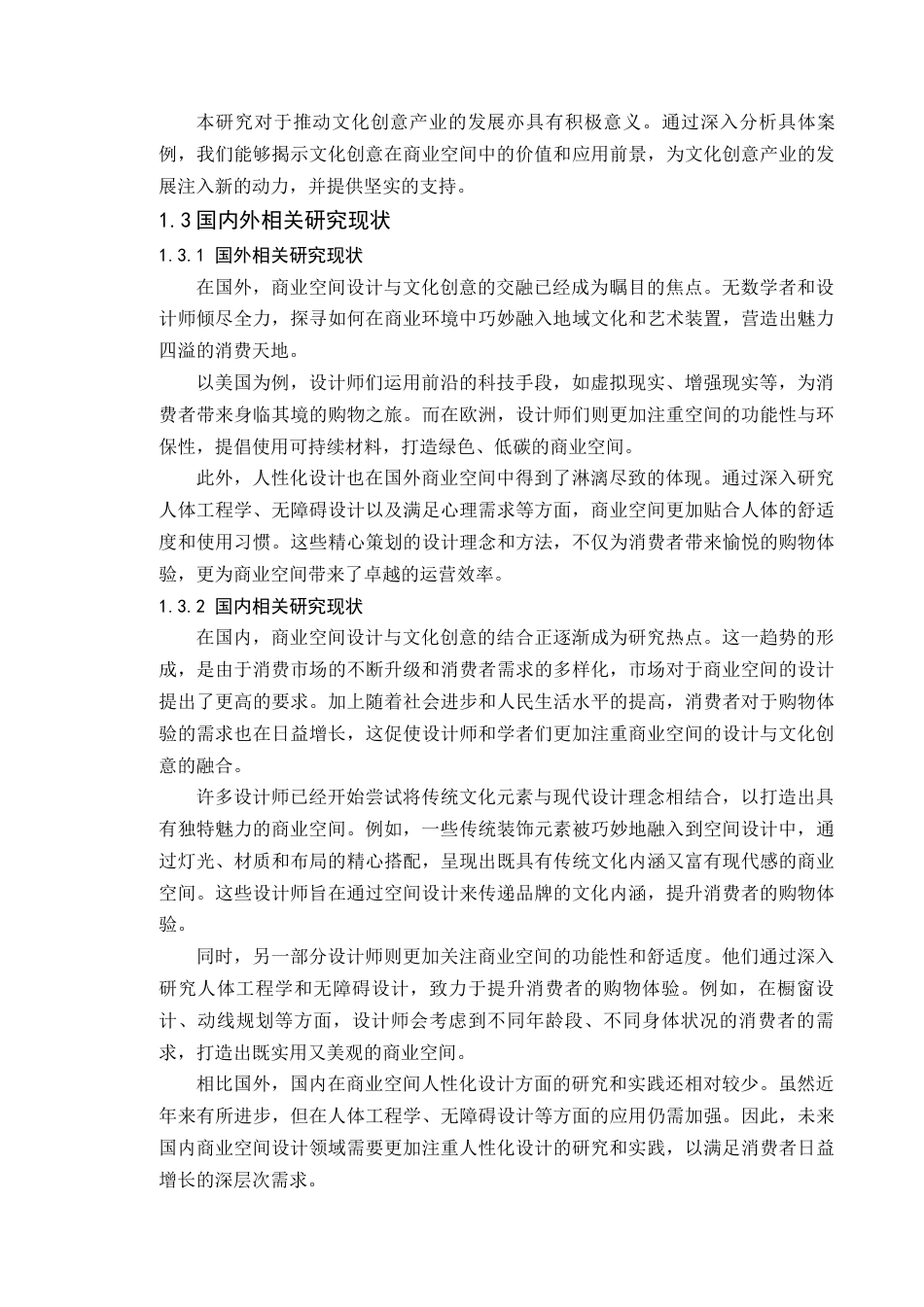 24年WP本科环境设计 文化创意视角下的商业空间设计研究——以My coffee咖啡厅为例(2)定稿-约18221字符.docx_第9页