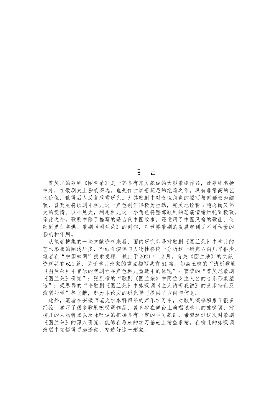 22年WP 谈普契尼歌剧《图兰朵》中柳儿的人物形象以及演唱处理-约10966字符.docx_第5页