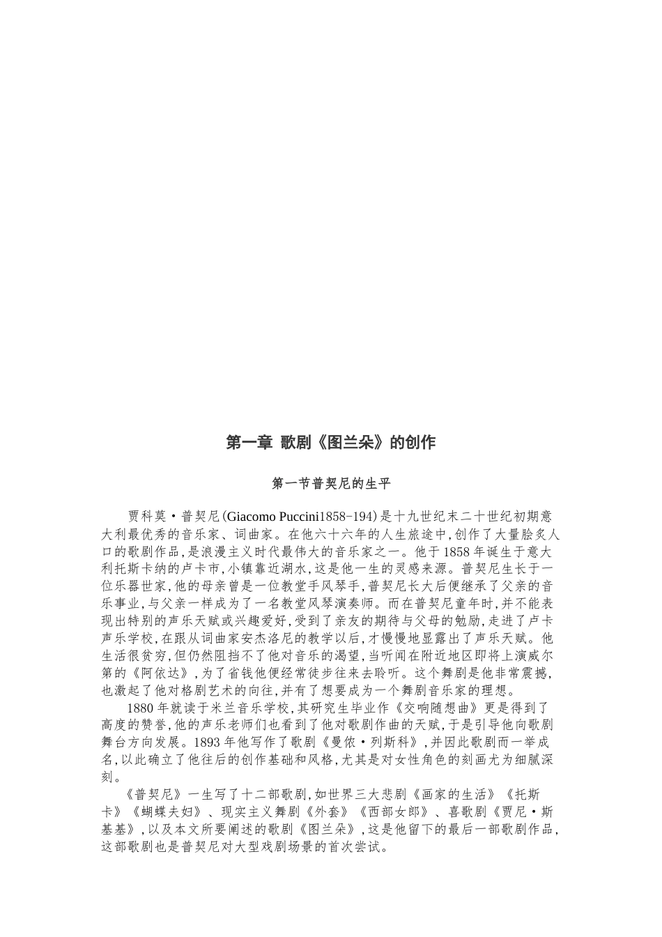 22年WP 谈普契尼歌剧《图兰朵》中柳儿的人物形象以及演唱处理-约10966字符.docx_第6页