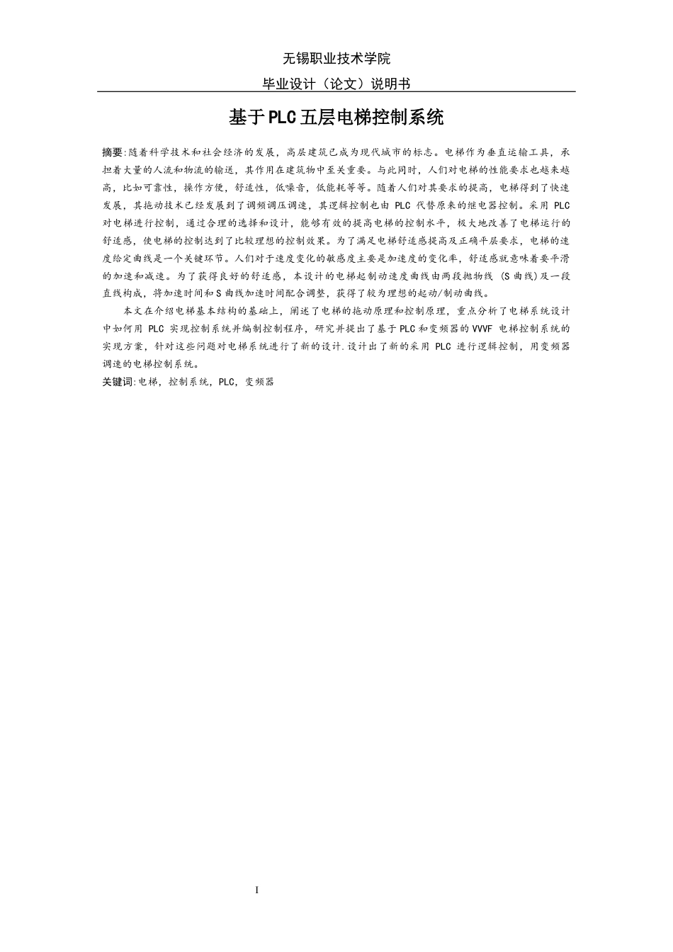 22年WP 基于PLC五层电梯控制系统-约36454字符.docx_第2页