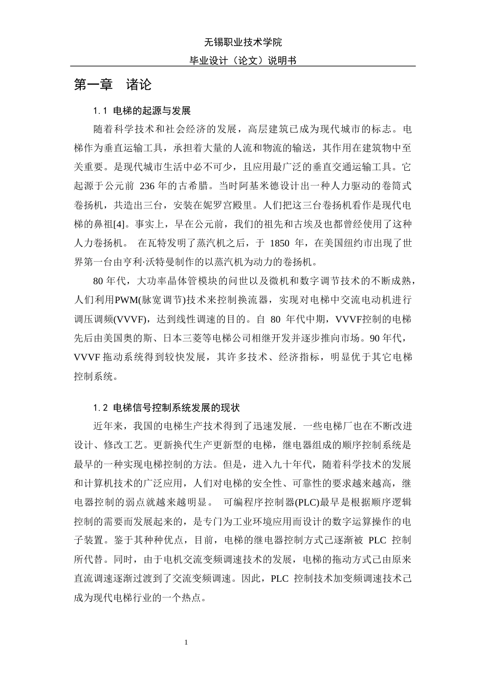 22年WP 基于PLC五层电梯控制系统-约36454字符.docx_第5页