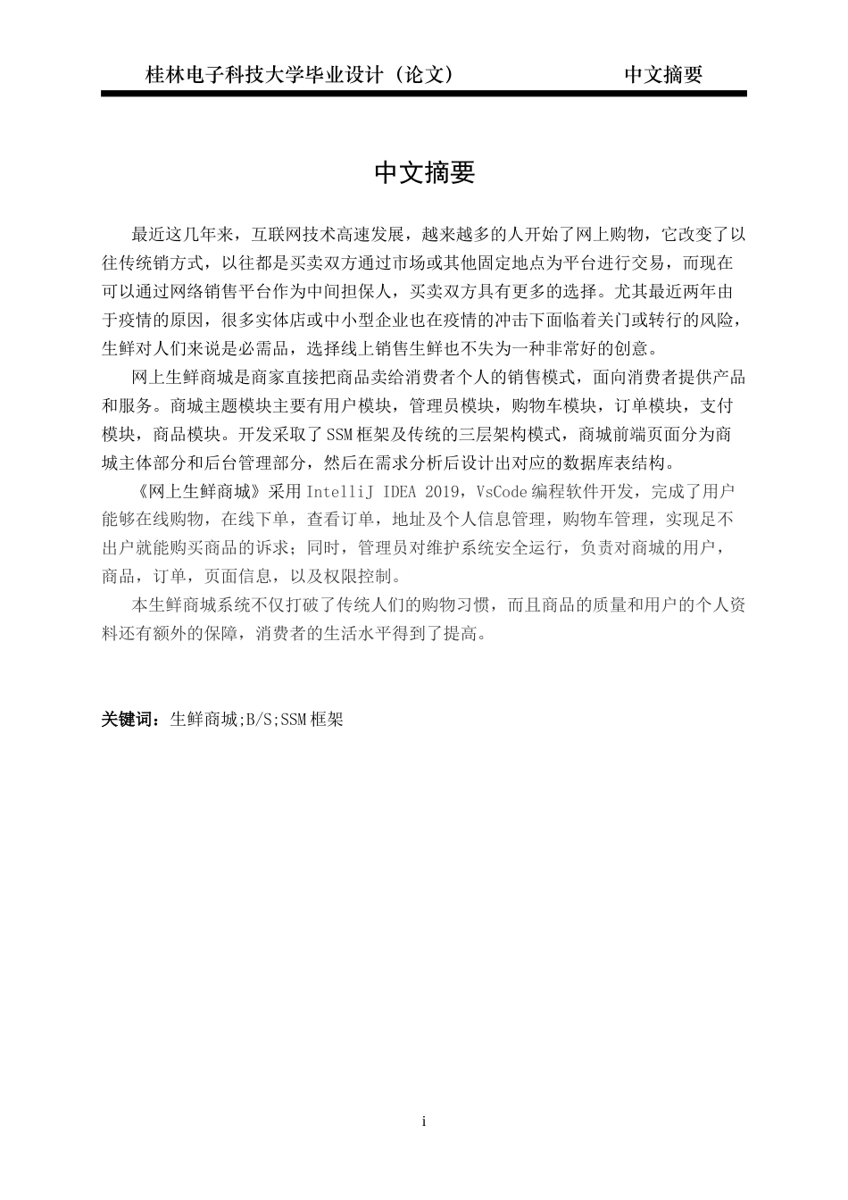 22年WP 基于SpringBoot的生鲜购物系统的设计与实现-约24686字符.docx_第3页