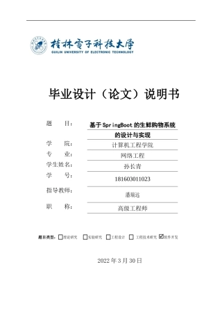 22年WP 基于SpringBoot的生鲜购物系统的设计与实现-约24686字符.docx