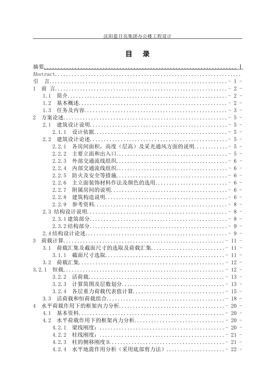 23年WP土木工程  沈阳蓝月亮集团办公楼工程设计-约116672字符.docx_第6页