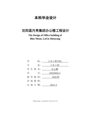 23年WP土木工程  沈阳蓝月亮集团办公楼工程设计-约116672字符.docx