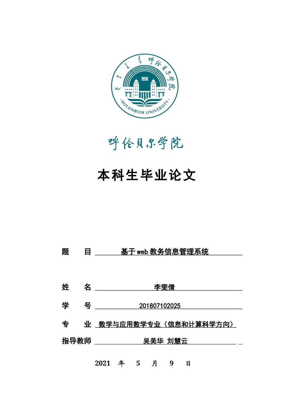 22年WP终稿 基于web教务信息管理系统-约13340字符.docx_第1页