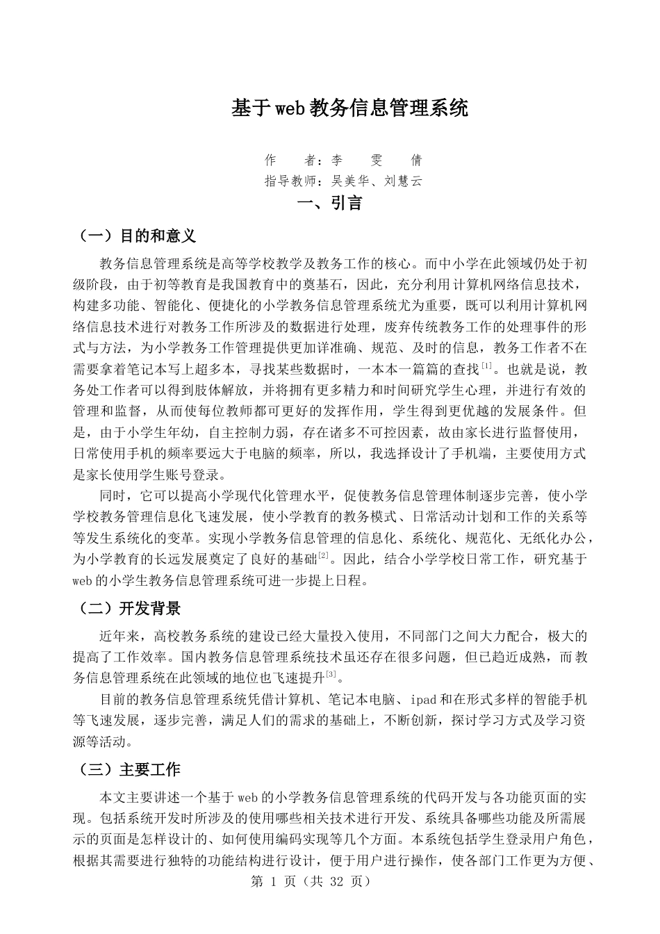 22年WP终稿 基于web教务信息管理系统-约13340字符.docx_第6页