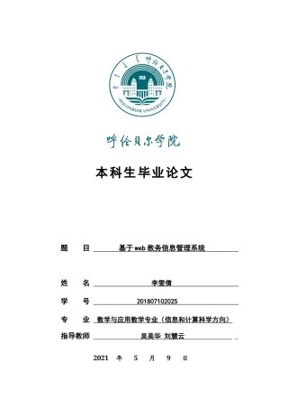 22年WP终稿 基于web教务信息管理系统-约13340字符.docx