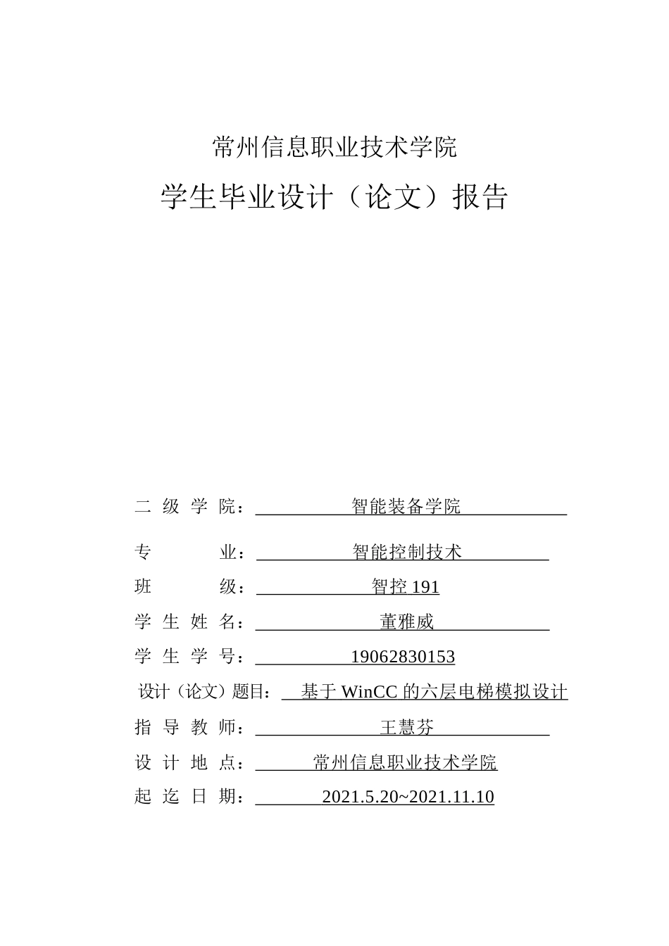 22年WP终稿 基于WinCC的六层电梯模拟设计-约15764字符.docx_第1页