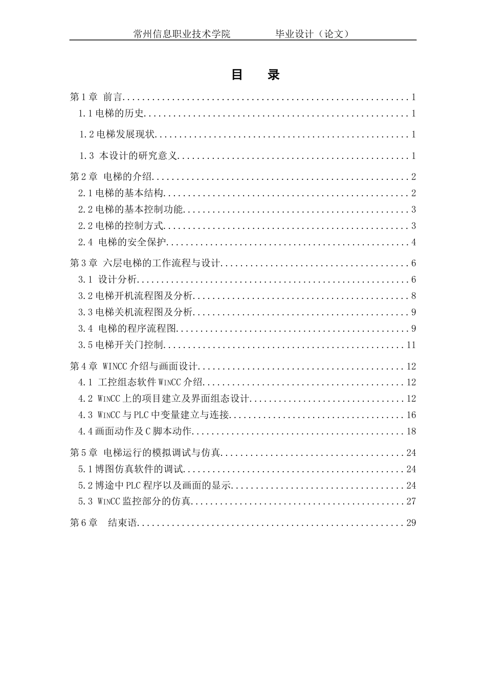 22年WP终稿 基于WinCC的六层电梯模拟设计-约15764字符.docx_第2页