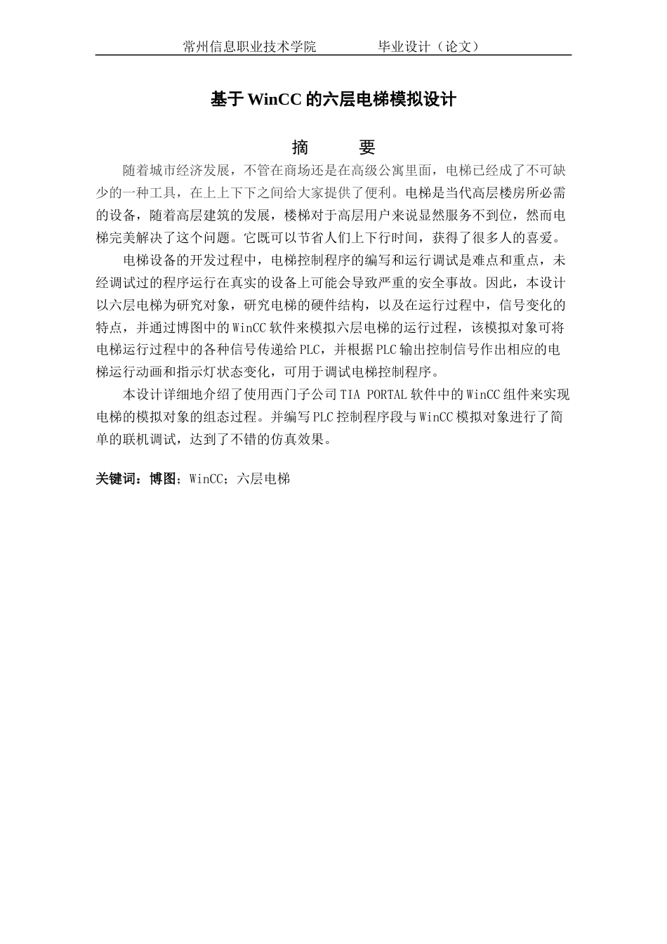 22年WP终稿 基于WinCC的六层电梯模拟设计-约15764字符.docx_第3页