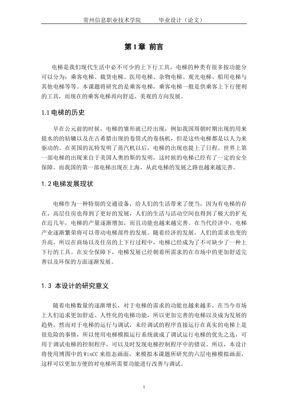 22年WP终稿 基于WinCC的六层电梯模拟设计-约15764字符.docx_第5页