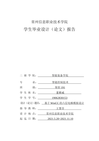 22年WP终稿 基于WinCC的六层电梯模拟设计-约15764字符.docx