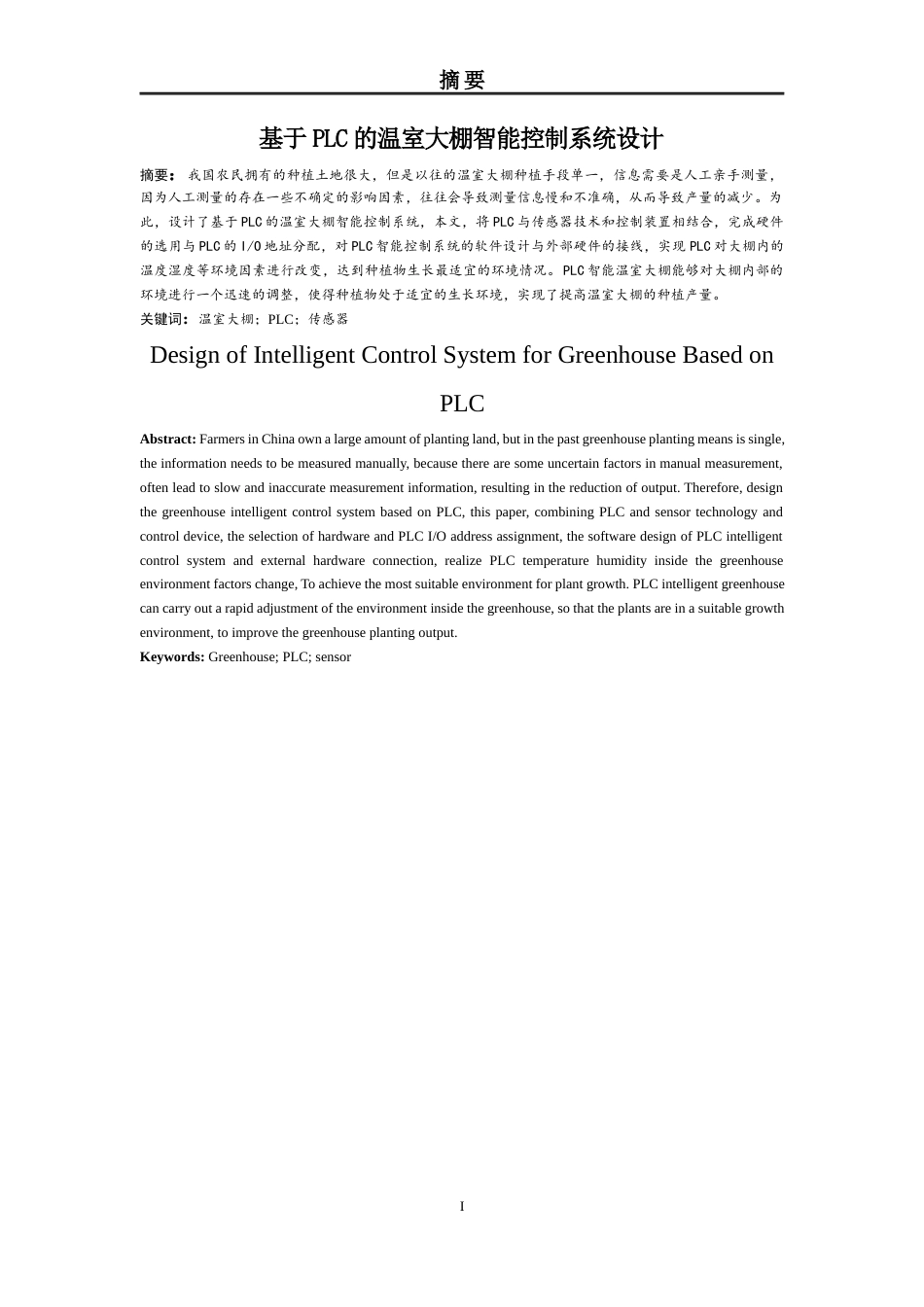 22年WP 基于PLC的温室大棚智能控制系统设计-约16075字符.docx_第3页