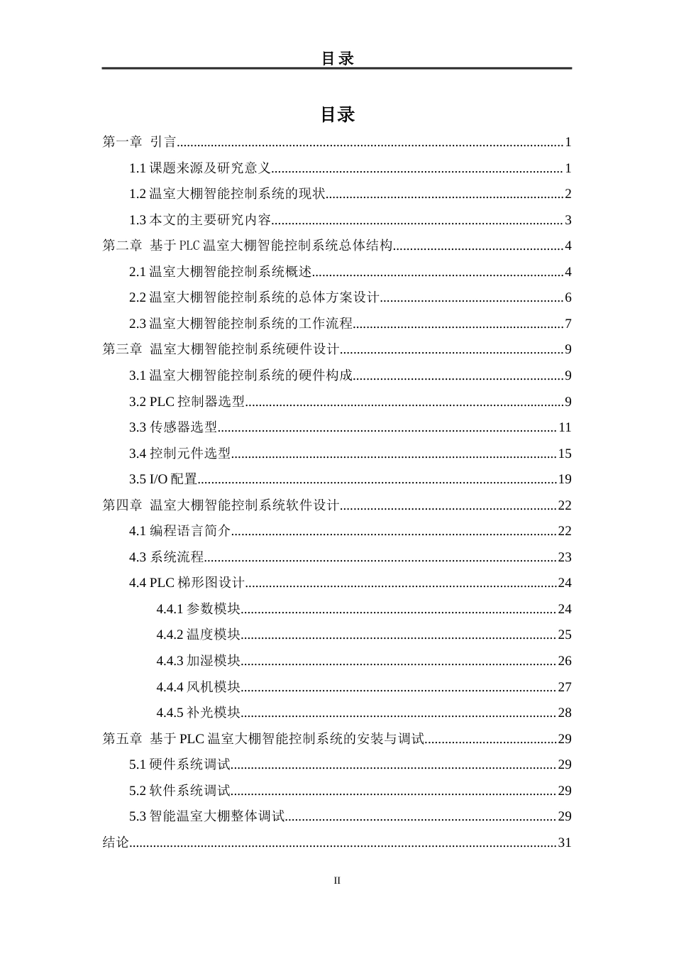 22年WP 基于PLC的温室大棚智能控制系统设计-约16075字符.docx_第4页